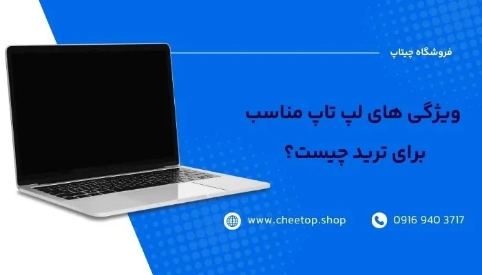 ویژگی لپ تاپ مناسب برای ترید چیست؟